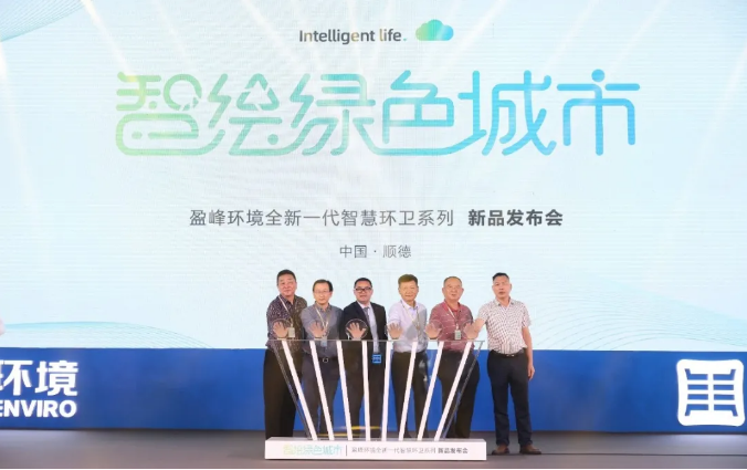 智绘绿色城市丨“好时机 好行业 好服务”中国城市智慧环卫服务行业高峰论坛暨BB贝博艾弗森环境智慧环卫系列新品发布会成功举行